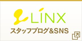 LINX スタッフブログ&SNS