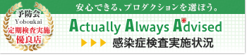 AAA 定期検査実施優良店 予防会 感染症検査実施状況