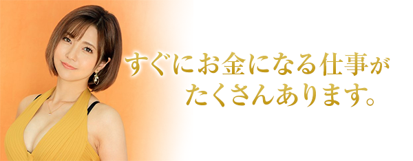 すぐにお金になる仕事がたくさんあります。