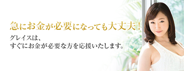 急にお金が必要になっても大丈夫！