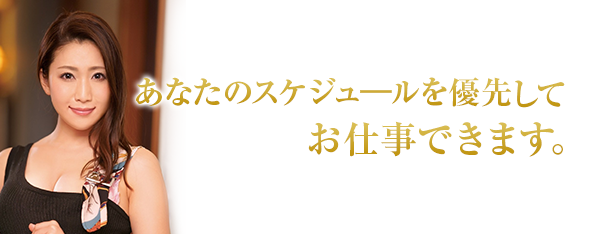 あなたのスケジュールを優先して仕事できます。