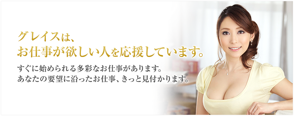 AVプロダクション・グレイスは仕事が欲しい人を応援しています。すぐに始められる多彩な仕事があります。あなたの要望に添った仕事、きっと見付かります。