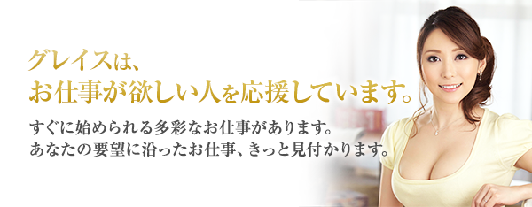 AVプロダクション・グレイスは仕事が欲しい人を応援しています。すぐに始められる多彩な仕事があります。あなたの要望に添った仕事、きっと見付かります。