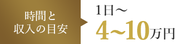 時間と収入の目安 1時間～１日 4～10万円