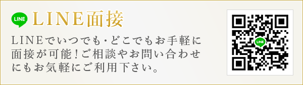 LINE面接 LINEでいつでも・どこでもお手軽に面接が可能！ご相談やお問い合わせにもお気軽にご利用下さい。