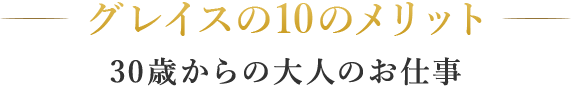 AVプロダクション・グレイスの10のメリット 30歳からの大人の仕事