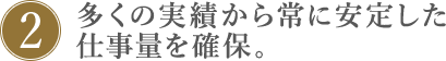 2.グループ企業3社で、安定した仕事量。