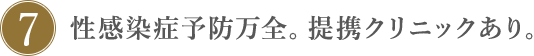 7.性感染症予防万全。提携クリニックあり。