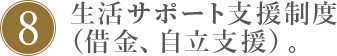 8.生活サポート支援制度（借金、自立支援）。