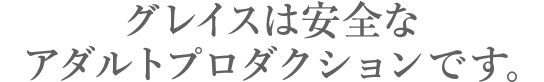 AVプロダクション・グレイスは安全なAVプロダクションです。