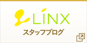 LINX スタッフブログ