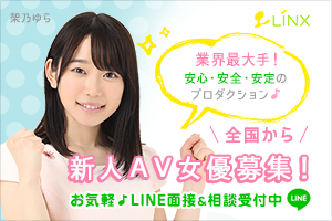 AVプロダクション・LINX（リンクス）AV女優募集サイト